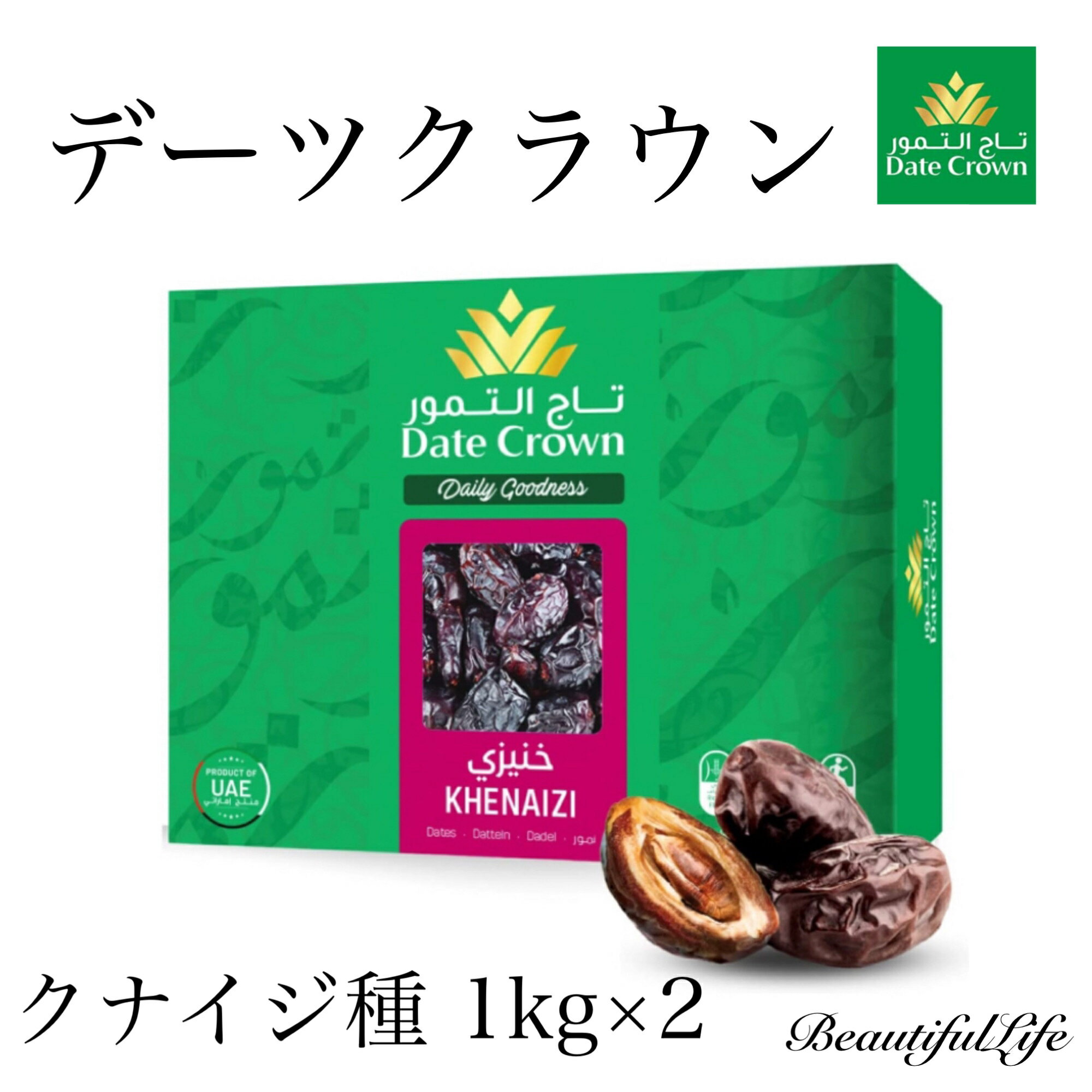 デーツクラウン デーツ クナイジ種 1kg x 2 なつめやし 種ありデーツ 濃厚な甘さ 無添加 ドライフルーツ 砂糖不使用 高級デーツ 送料無料