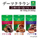 デーツクラウン アラブのデーツ 3種の食べ比べセット 各100g 計300g クナイジ種 カラース種 ファード種 種ありデーツ 送料無料