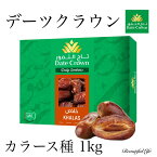 デーツクラウン デーツ カラース種 1kg なつめやし 種ありデーツ マイルドな甘さ 無添加 ドライフルーツ 砂糖不使用 送料無料