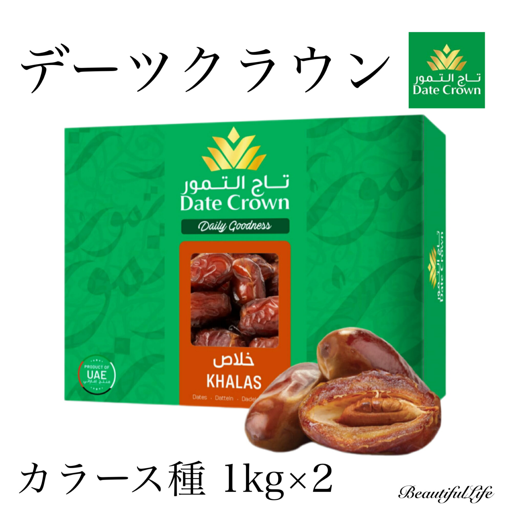 デーツクラウン デーツ カラース種 1kg×2 なつめやし 種ありデーツ マイルドな甘さ 無添加 ドライフルーツ 砂糖不使用 送料無料