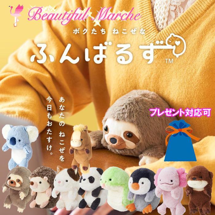 ふんばるず ぬいぐるみ L ナマケモノ ハリネズミ ミケネコ パンダ ペンギン ウーパールーパー カワウソ コアラ ヘビ ウマ 猫背矯正 姿勢矯正 正規販売店 ラッピング プレゼント ギフト 贈り物 ホワイトデー 入学祝い