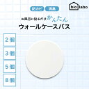 【05/09 20:00~ ポイントアップ】バイオラボ ウォールケースバス ホワイト biolabo 選べる個数 防カビ 消臭 お風呂 洗面所 シンク