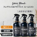 【05/09 20:00~ ポイントアップ】ジョンズブレンド John's Blend ルームミスト ホワイトムスク レッドワイン ムスクジャスミン 280ml...