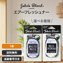 【06/22 20:00~ ポイントアップ】ジョンズブレンド John's Blend エアーフレッシュナー ホワイトムスク ムスクジャスミン 選べる種類 芳香...