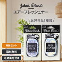 【06/22 20:00~ ポイントアップ】ジョンズブレンド John's Blend エアーフレッシュナー ホワイトムスク ムスクジャスミン お好きな1種類 ...