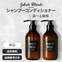 【04/24 20:00~ ポイントアップ】ジョンズブレンド John's Blend シャンプー コンディショナー モイスト ホワイトムスク 480ml 480g 選べる種類 ボトル ノンシリコン ボタニカル アミノ酸 フレグランス ヘアケア 頭皮ケア 髪 ハリ コシ OA-JOH-23-1 24-1
