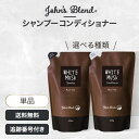 ジョンズブレンド John's Blend シャンプー コンディショナー モイスト リフィル ホワイトムスク 450ml 450g 選べる種類 詰め替え ノンシリコン ボタニカル アミノ酸 フレグランス ヘアケア 頭皮ケア ハリ コシ OA-JOH-4-1 5-1