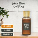 ジョンズブレンド John's Blend ヘアオイル ホワイトムスク 80ml 選べる個数 ヘアトリートメント 洗い流さない ヘアケア 頭皮ケア 傷んだ髪 ダメージヘア くせ毛 癖毛 外ハネ スタイリング剤 ハンドケア アルコールフリー OA-JON-54-1