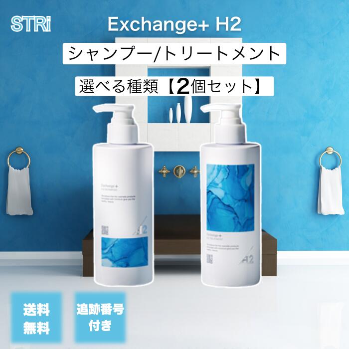 【11/20 20:00~ ポイント2倍】ストリ エクスチェンジ プラス H2 シャンプー トリートメント 300ml 選べる種類 2個セット 水素 STRi ...