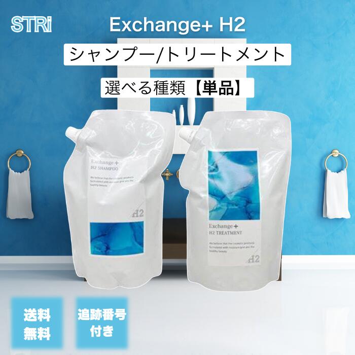 【11/20 20:00~ ポイント2倍】ストリ エクスチェンジ プラス H2 シャンプー トリートメント 1000ml 選べる種類 水素 STRi 美容室 サ...