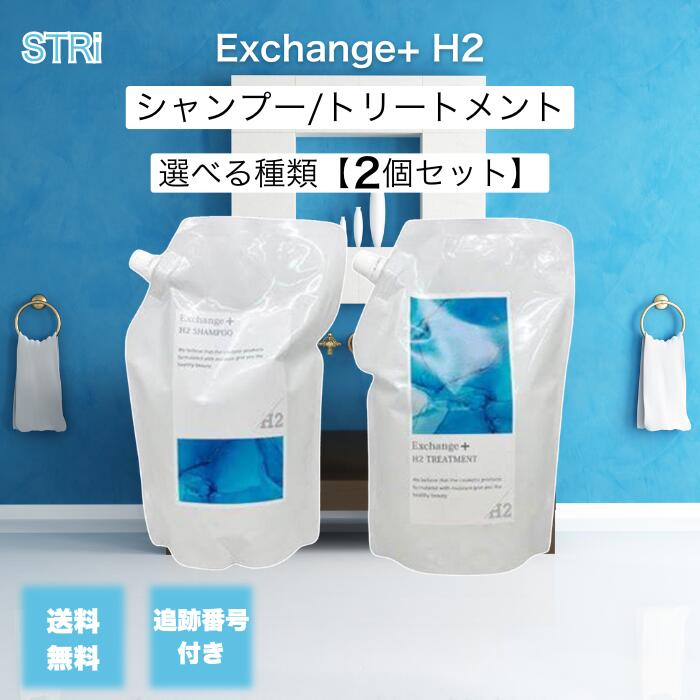 【11/20 20:00~ ポイント2倍】ストリ エクスチェンジ プラス H2 シャンプー トリートメント 1000ml 選べる種類 2個セット 水素 STRi...