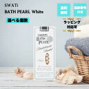 【05/09 20:00~ ポイントアップ】SWATi BATH PEARL スワティーバスパール ホワイト S 10g 選べる個数 バスソルト 入浴剤 インカ...