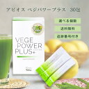 アビオス abios ベジパワープラス 30包 選べる個数 野菜不足 青汁 乳酸菌 無添加 あおじる 個包装 酵素 美容 ドリンク 食品 ミネラル サプリメント...
