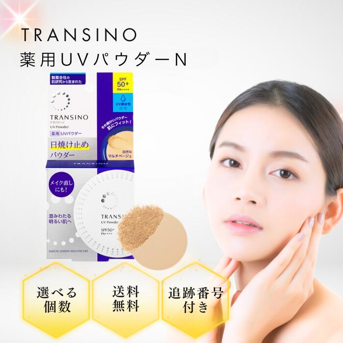 【11/20 20:00~ ポイント2倍】トランシーノ 薬用UVパウダーn 12g 本体 選べる個数 SPF50+ 第一三共ヘルスケア フェイスパウダー 日焼け...