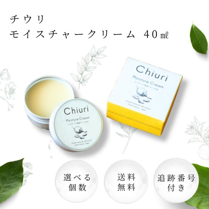 【11/20 20:00~ ポイント2倍】ナイアード チウリモイスチャークリーム 40ml 選べる個数 フェイスクリーム 保湿 かかと ひび割れ 対策 ミツロウ...