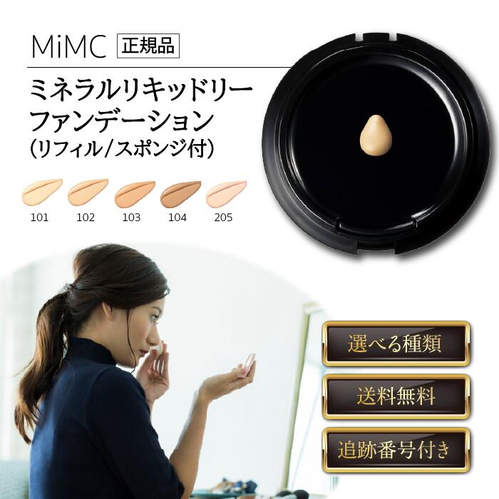【11/20 20:00~ ポイント2倍】MiMC ミネラルリキッドリーファンデーション エムアイエムシー リフィル スポンジ付 11g 選べる種類 レフィル ...