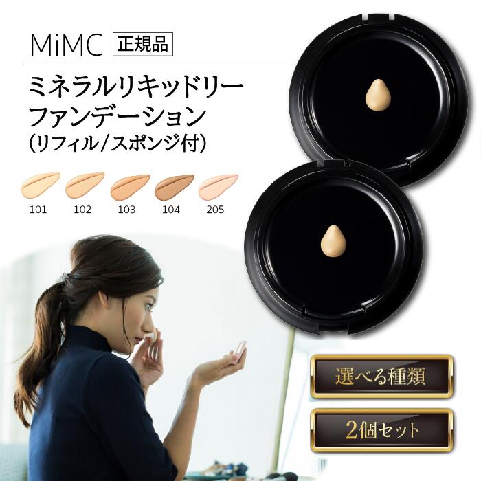 【11/20 20:00~ ポイント2倍】MiMC ミネラルリキッドリーファンデーション エムアイエムシー リフィル スポンジ付 11g 選べる種類 2個セット...