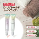 【07/29 10:00~ ポイントアップ】アスタリフト 日焼け止め D-UVシールド トーンアップ 30g ローズ ナチュラルホワイト 選べる種類 ASTAL...