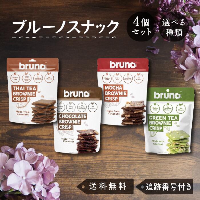【11/20 20:00~ ポイント2倍】ブルーノスナック クッキー bruno snack クリスピーブラウニー チョコレート モカ タイティー グリーンティ...