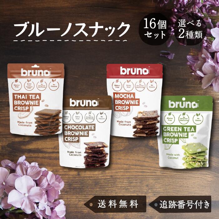 【11/20 20:00~ ポイント2倍】ブルーノスナック クッキー bruno snack クリスピーブラウニー チョコレート モカ タイティー グリーンティ...
