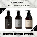 【11/20 20:00~ ポイント2倍】ケラフェクト シャンプー トリートメント ケラチン配合 CMC モイスト KERAFFECT 500ml 500g 選...
