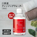 【11/20 20:00~ ポイント2倍】江原道 クレンジングウォーター こうげんどう KohGenDo 300ml 選べる個数 保湿 化粧品 メイク落とし 化...