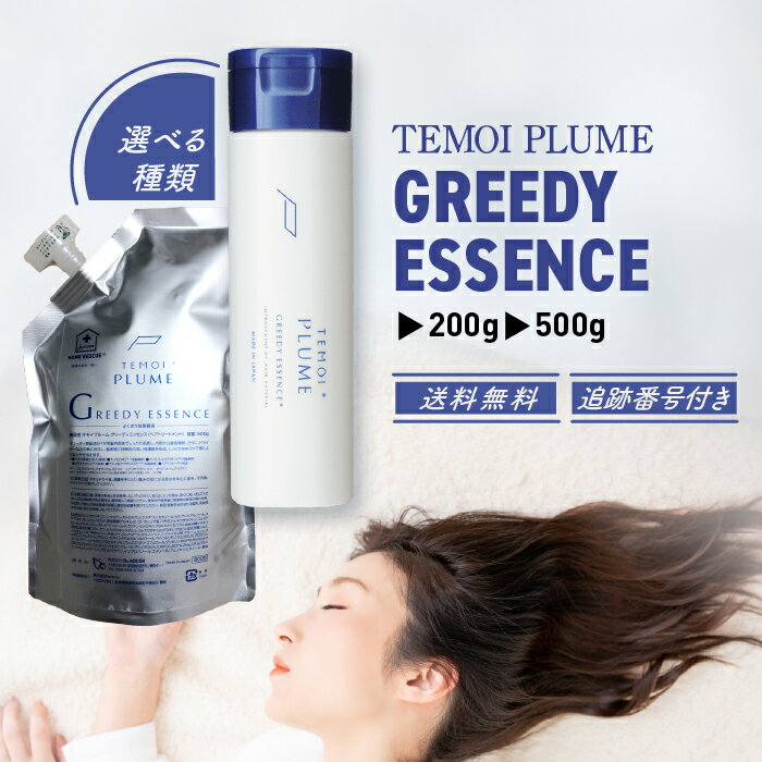 【12/04 20:00~ ポイント2倍】テモイプルーム グリーディエッセンス TEMOI PLUME 本体 200g 詰め替え 5..