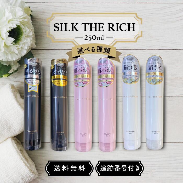 【12/04 20:00~ ポイント2倍】シルクザリッチ シャンプー トリートメント ピンク 黒 白 SILK THE RICH 250ml 選べる種類 保湿 アミノ酸 ダメージヘア ダメージケア 頭皮ケア ヘアケア 女性 メンズ 髪