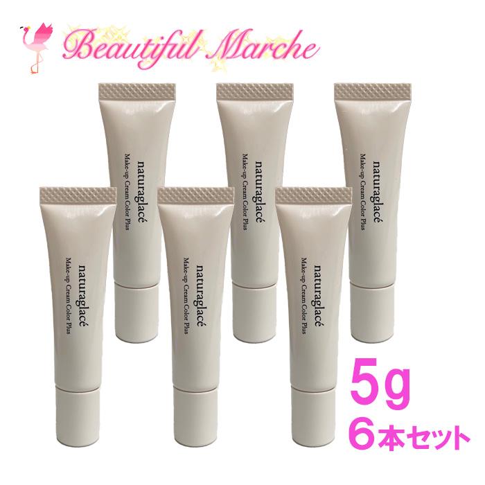 訳あり特価 ナチュラグラッセ 試供品 メイクアップクリーム カラープラス ラベンダーピンク 5g×6個セット SPF44 PA+++