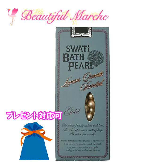 【05/23 20:00~ ポイントアップ】最安値 SWATi BATH PEARL スワティーバスパール バスソルト 入浴剤 ゴールド レモンクォーツの香り 10g ラッピング プレゼント ギフト 贈り物 ホワイトデー 母の日 クリスマス