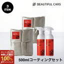 500ml コーティングセット 3点セット