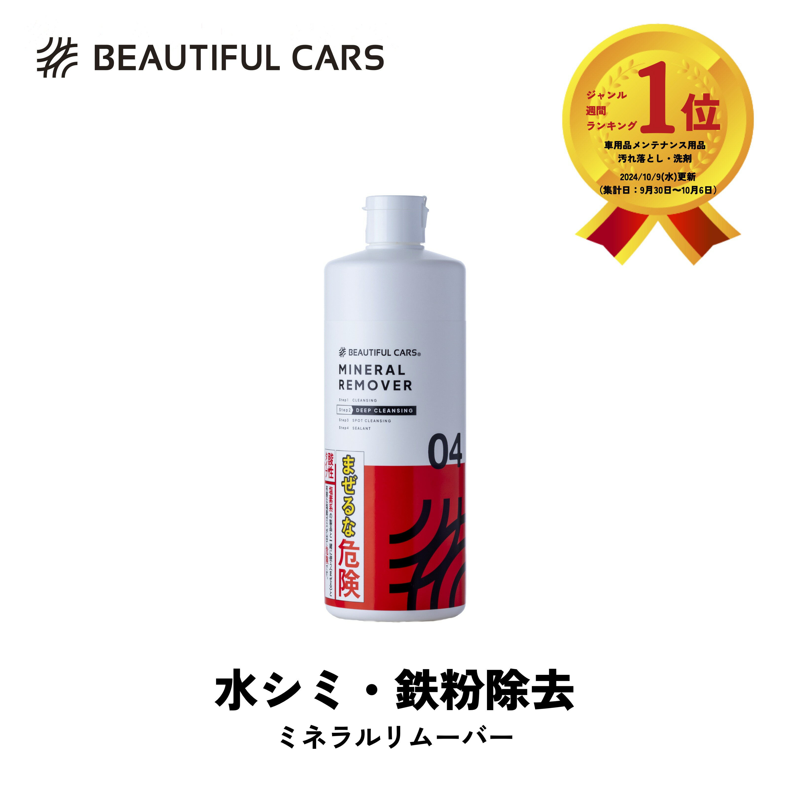 ウォータースポットリムーバー／ミネラルリムーバー 500ml 鉄粉除去 水シミ 水垢落とし ウォータースポット イオンデポジット 鉄サビ 汚れ落とし 酸性洗剤 水アカ カーケア ビューティフルカーズ