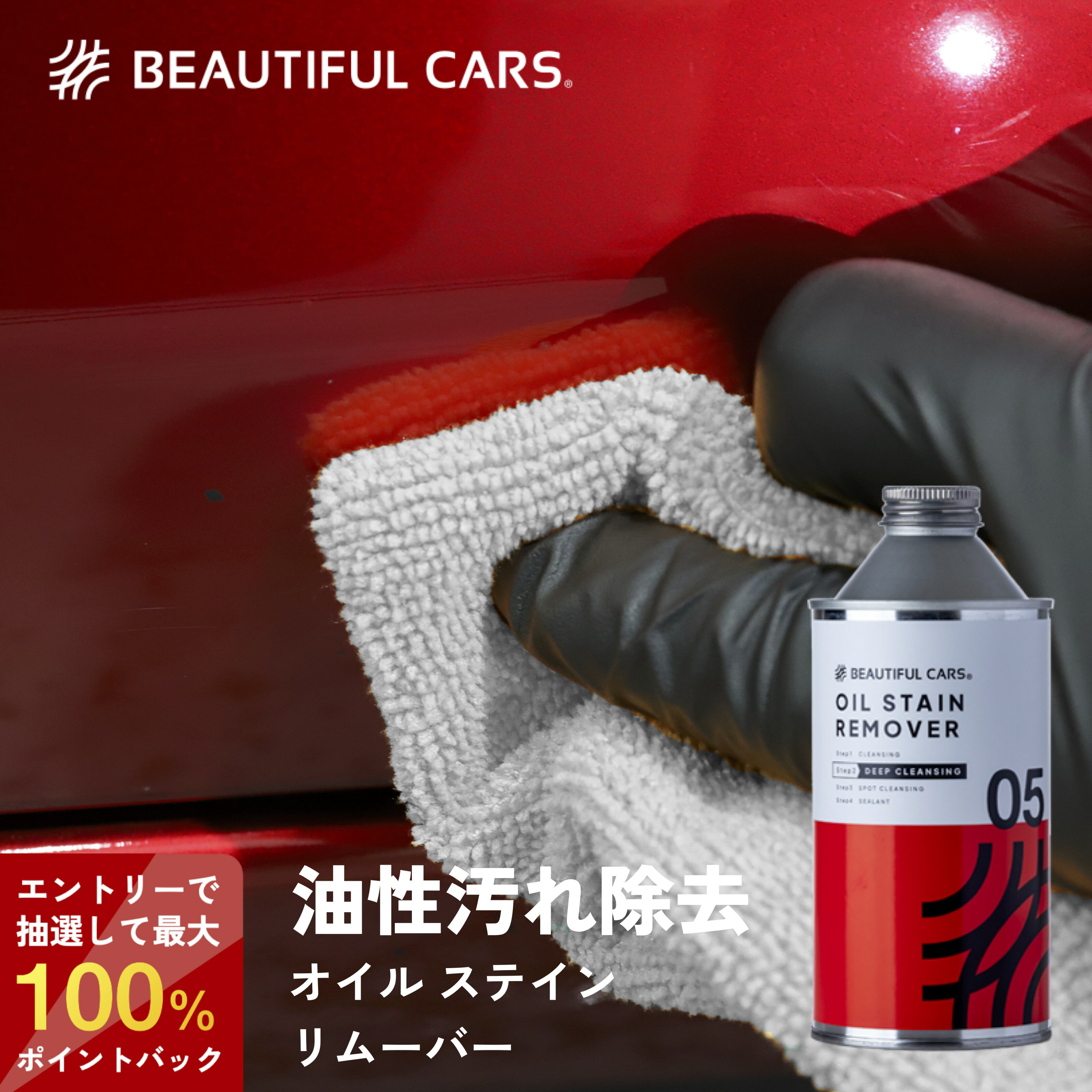【抽選で最大100%ポイントバック※】オイル ステイン リムーバー（旧名称：タールピッチリムーバー） 300ml 汚れ落とし 油汚れ 車 洗車 洗車用品 カーケア ビューティフルカーズ　※税抜購入金額に対して最大100%（上限5000ポイント）の期間限定ポイント