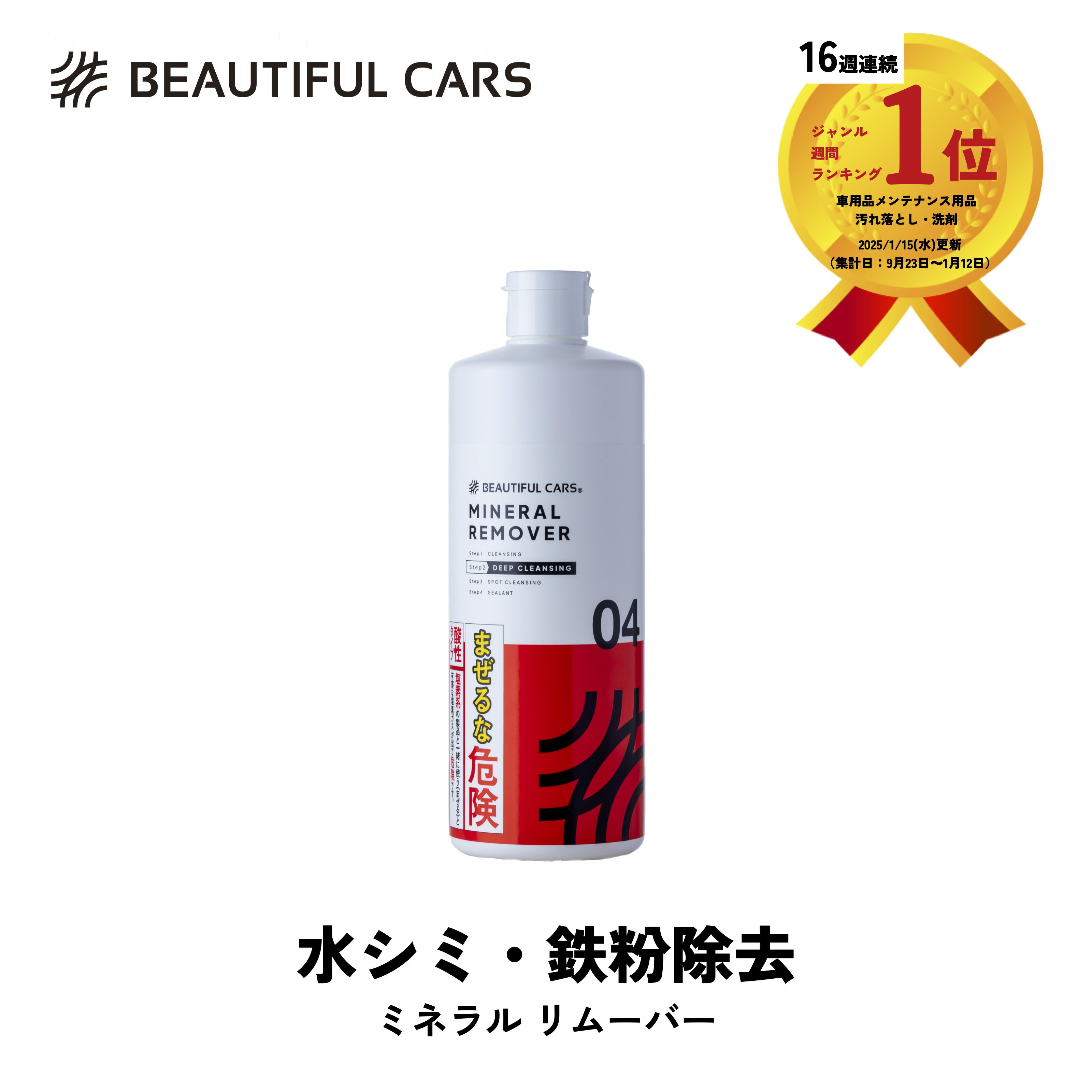 ミネラル リムーバー（旧名称：ウォータースポットリムーバー） 500ml 鉄粉除去 水シミ 水垢落とし イオンデポジット 鉄サビ 汚れ落とし 酸性 水アカ カーケア ビューティフルカーズ
