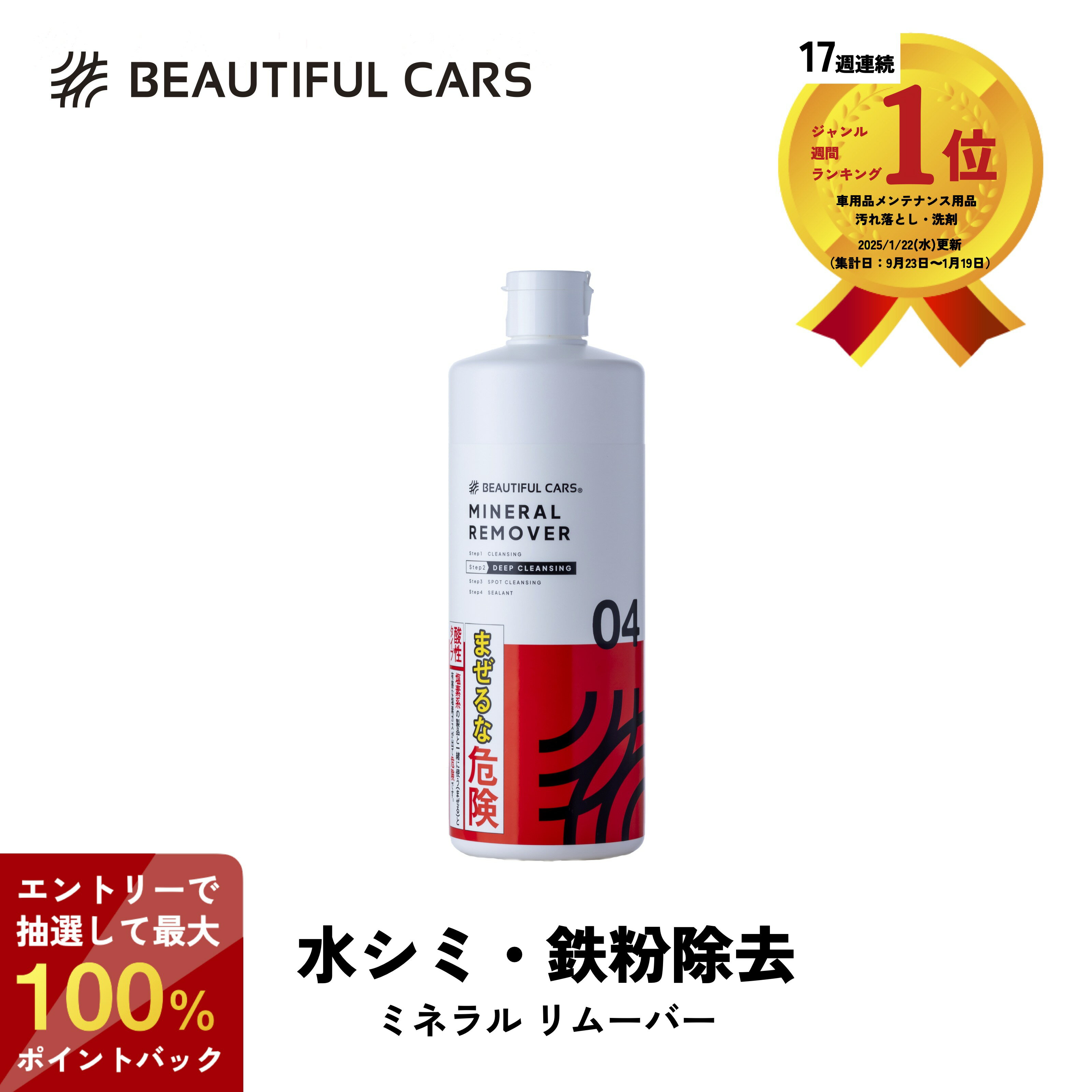 【抽選で最大100%ポイントバック】ミネラル リムーバー 500ml ウォータースポットリムーバー鉄粉除去 水シミ 水垢落とし イオンデポジット 鉄サビ 汚れ落とし 酸性 水アカ カーケア ビューティフルカーズ ※上限5,000ポイントの期間限定ポイントを進呈（送料は対象外）
