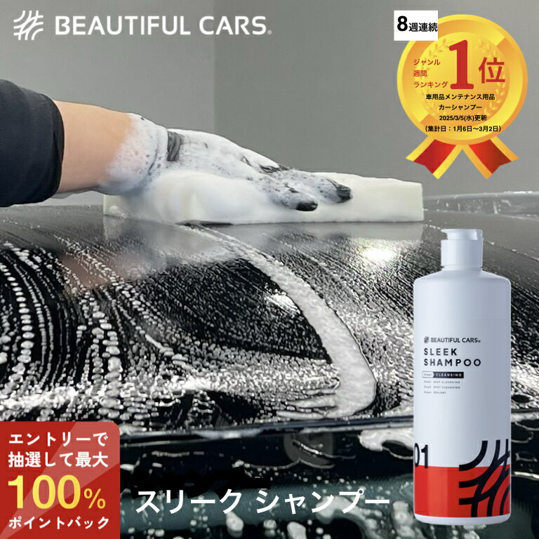【抽選で最大100％ポイントバック】スリーク シャンプー 500ml 300倍濃縮 カーシャンプー 洗車 シャンプー 洗車用品 カーケア ビューティフルカーズ