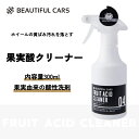 果実酸クリーナー 300ml　果実酸 汚れ落とし クリーナー 洗車 洗車用品 カーケア ビューティフルカーズ 2