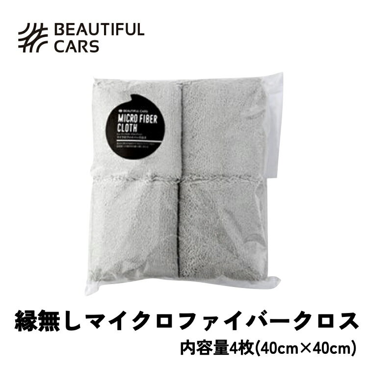 縁無しマイクロファイバークロス 4枚 毛足の長い 洗車 マイクロファイバー マイクロファイバークロス 縁無し 洗車 洗車用品 カーケア ビューティフルカーズ