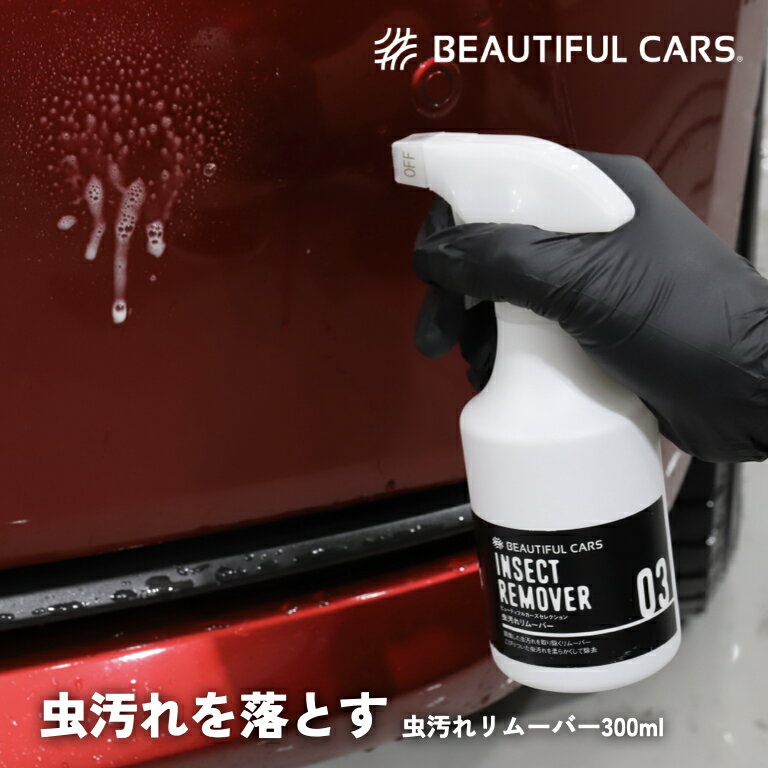 虫汚れリムーバー 300ml リムーバー 虫汚れ 汚れ落とし 洗車 洗車用品 カーケア ビューティフルカーズ