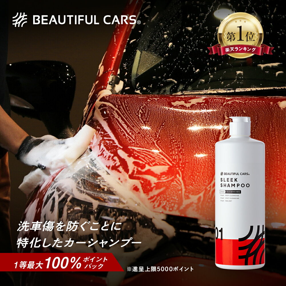 【最大100％ポイントバック！】洗車 スリーク シャンプー 500ml 300倍濃縮 カーシャンプー シャンプー ..