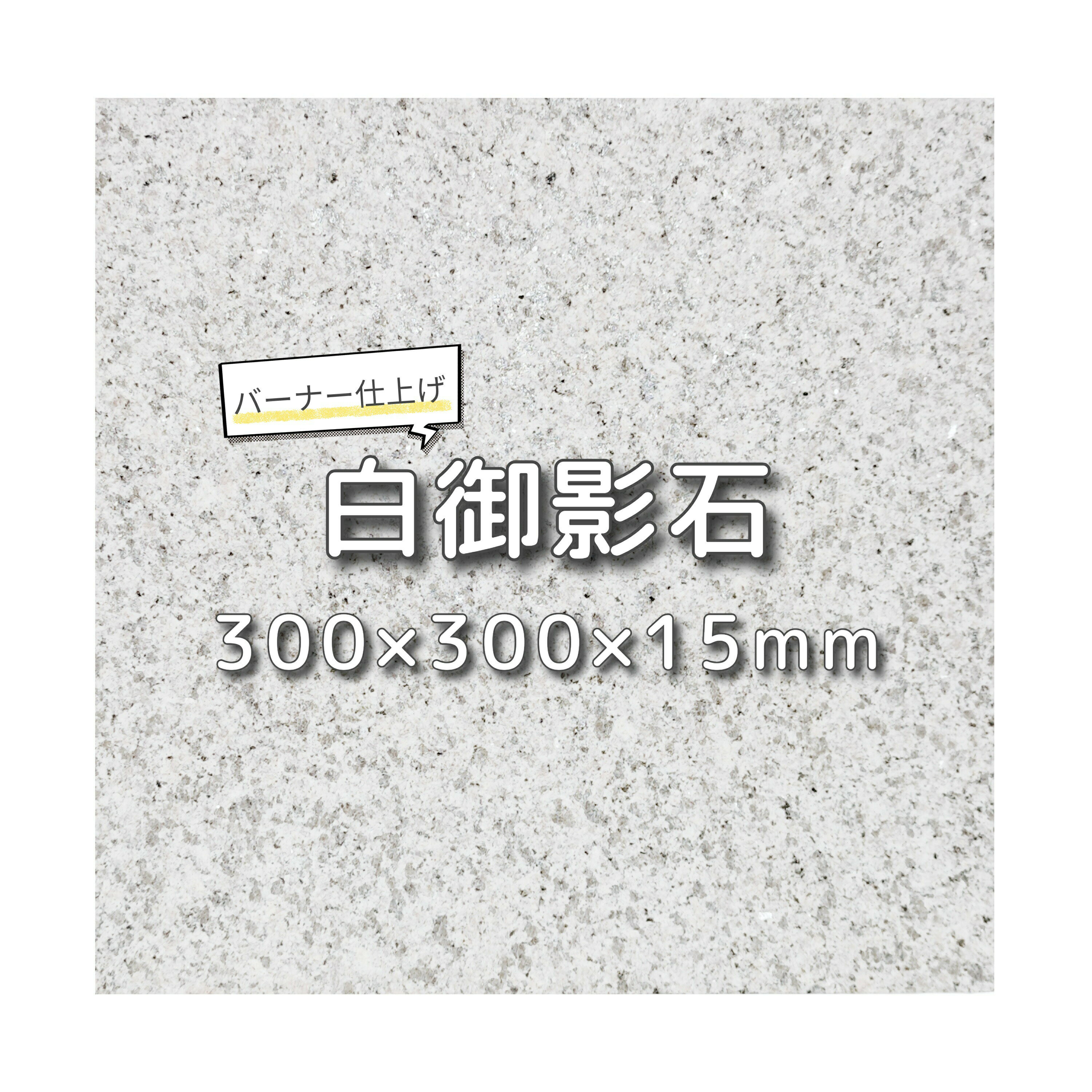 白御影石 バーナー仕上げ 30cm角 厚み1.5cm[床壁用ガーデニングタイル敷石] gtbs01【1枚・6枚セット】