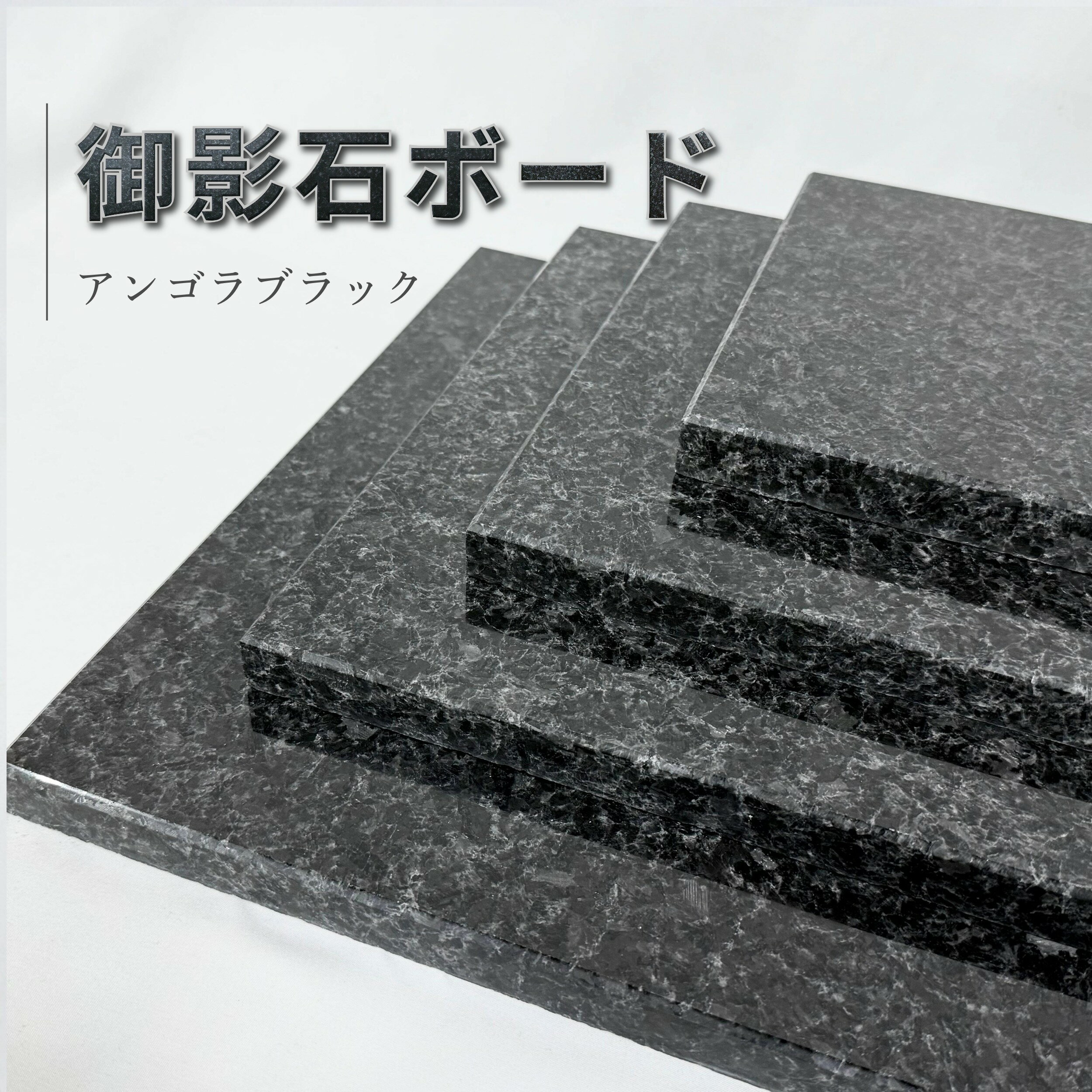 【本州・四国・九州 送料無料】選べる4サイズ 黒御影石 5面本磨き [オーディオボード スピーカースタンド台][パンこね台 のし台][洗えるひんやり冷感マット犬...