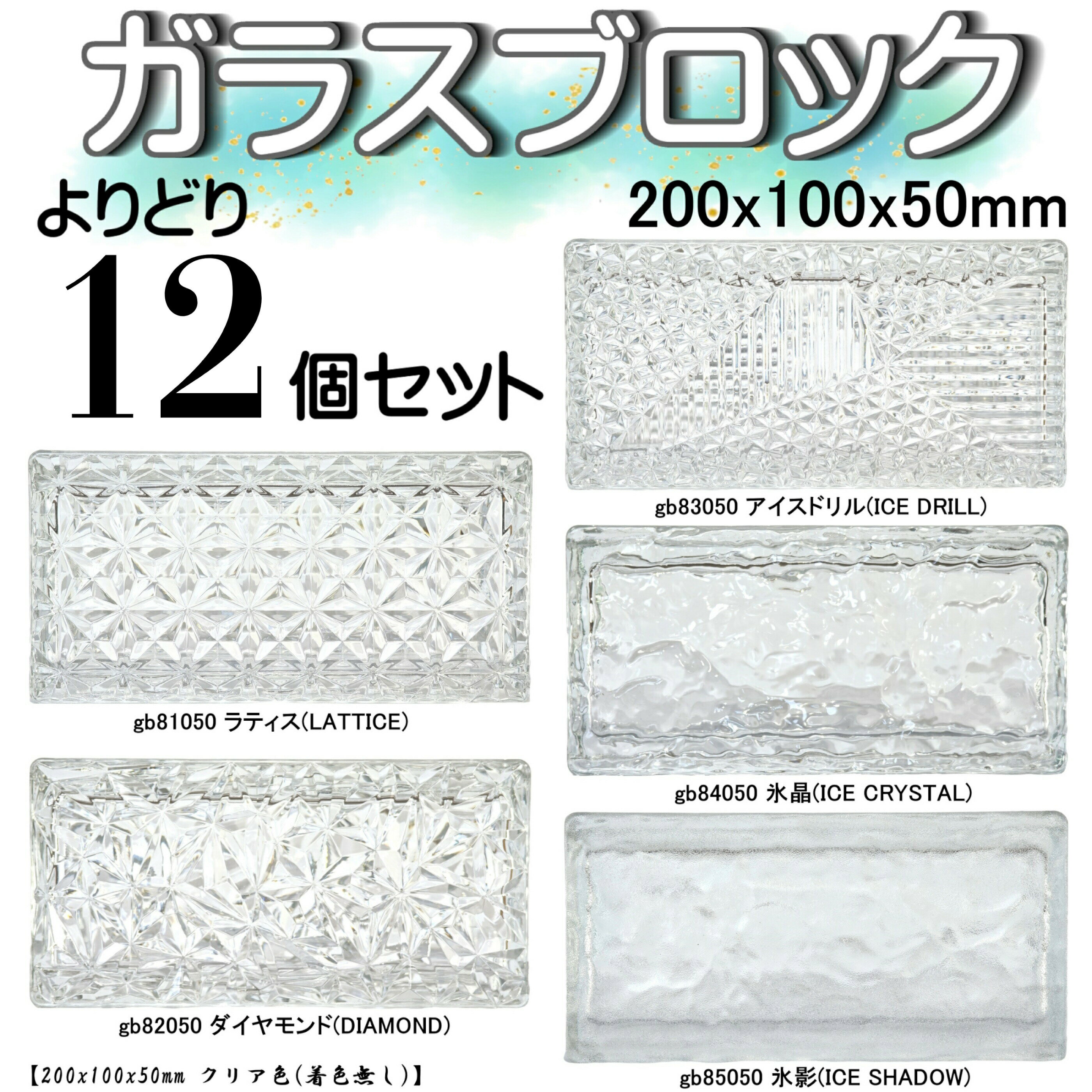全17種類【よりどり12個】ガラスブロック レンガサイズ 世界で有名なブランド品 200x100x50mm セットブロックガラスgb20010050-c-12p