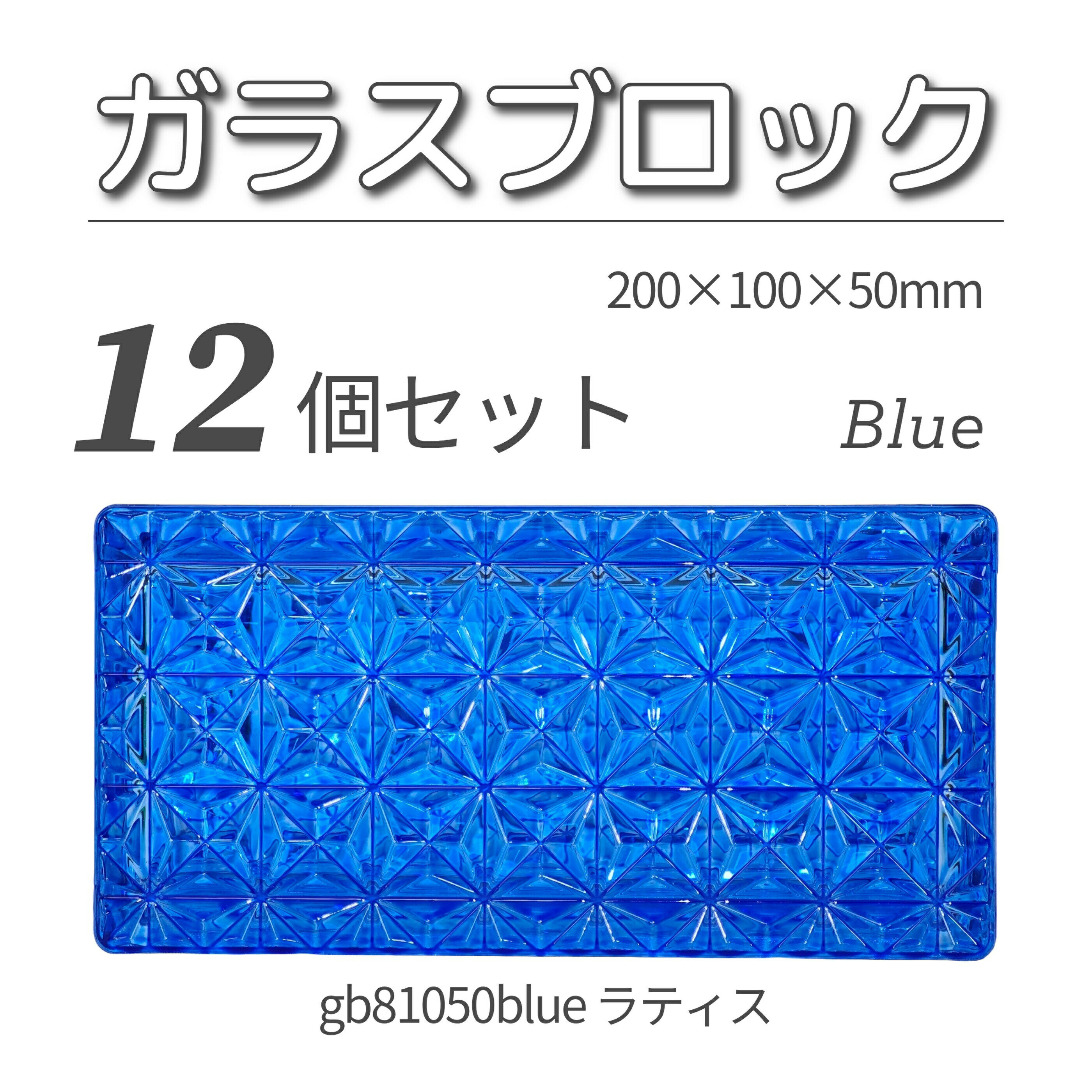 12個セット 送料無料 ガラスブロック レンガサイズ 世界で有名なブランド品 200x100x50mm ブルー 青色 高級ブロックガラスgb81050blue-...