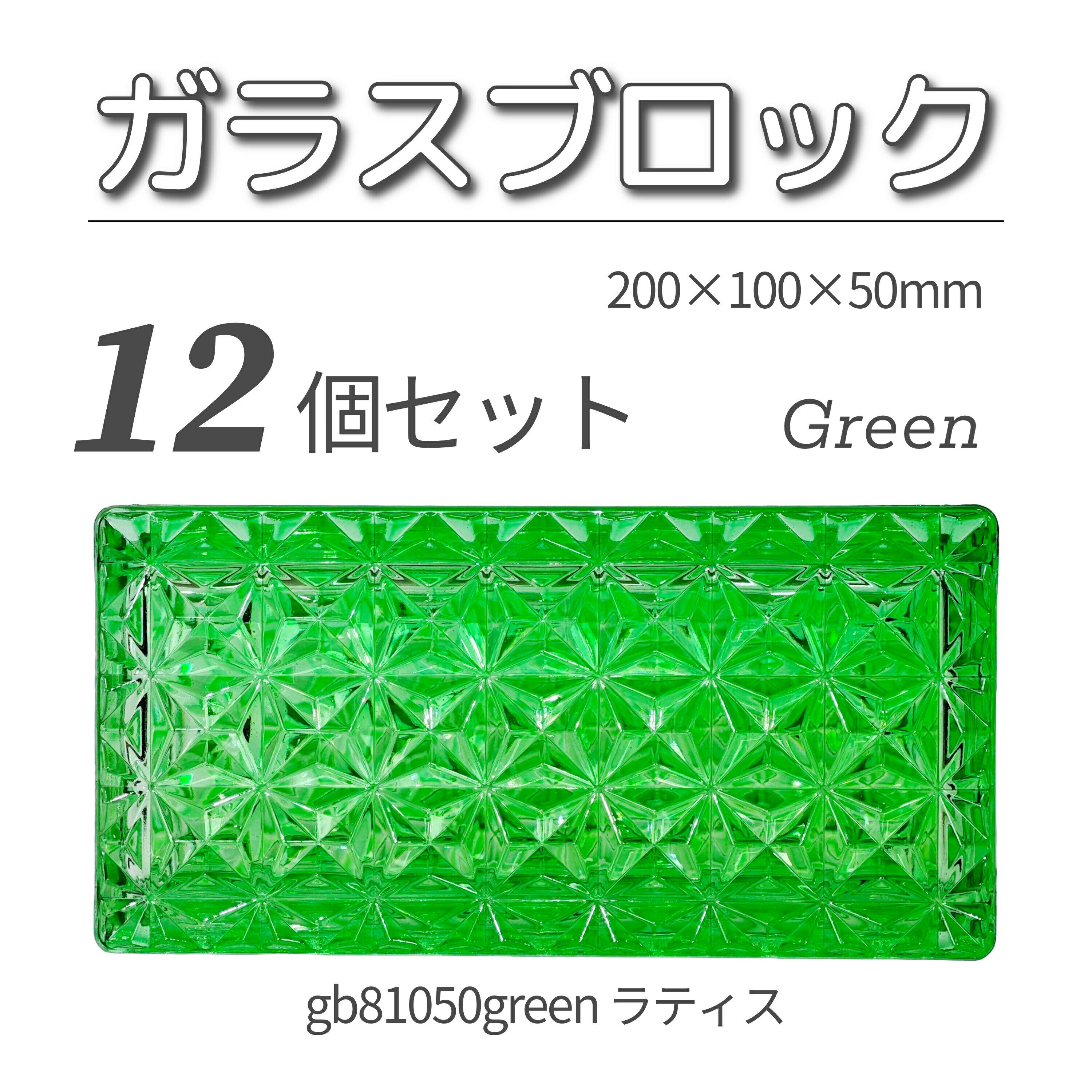 12個セット 送料無料 ガラスブロック レンガサイズ 世界で有名なブランド品 200x100x50mm グリーン 緑色 高級ブロックガラスgb81050gree...