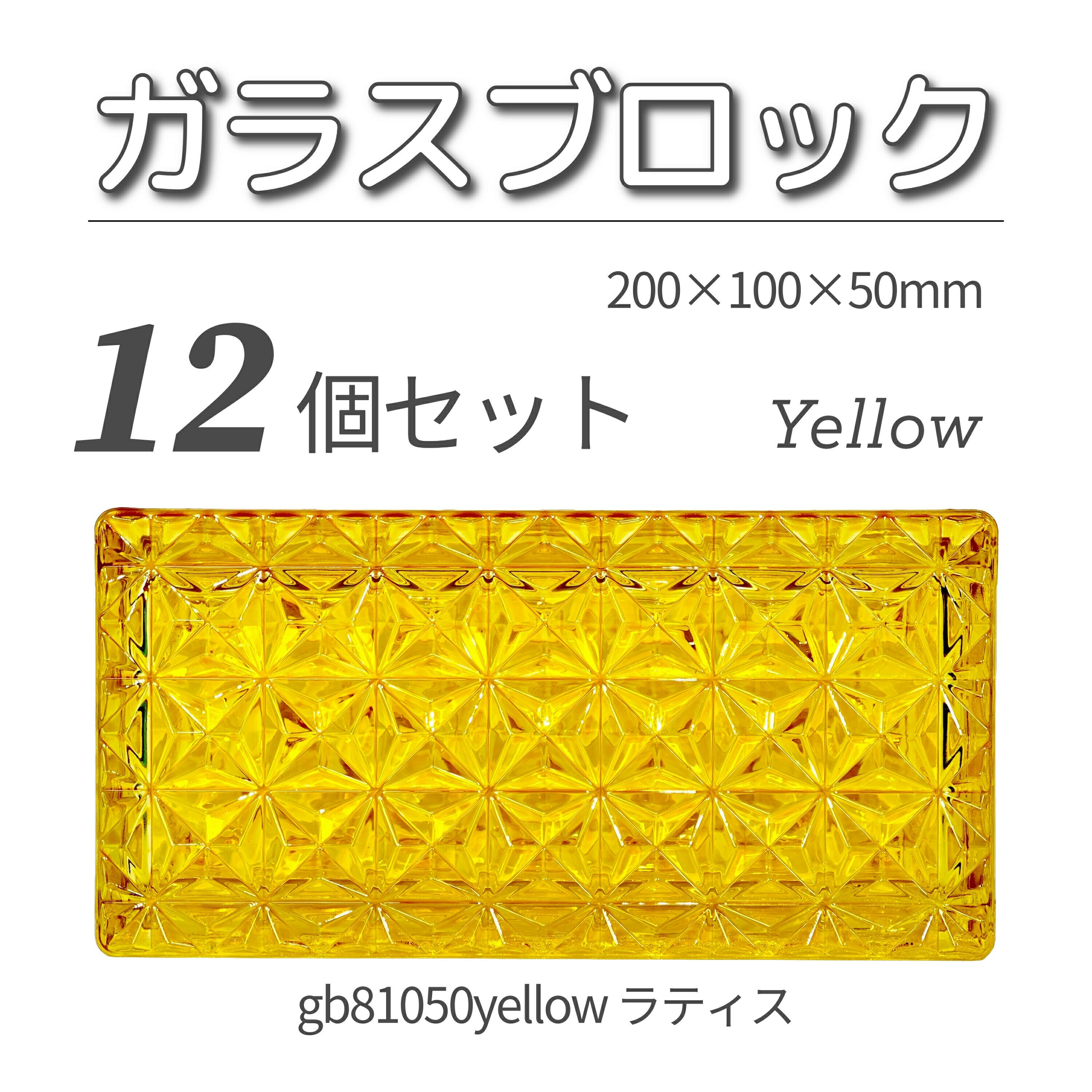 12個セット 送料無料 ガラスブロック レンガサイズ 世界で有名なブランド品 200x100x50mm イエロー 黄色 高級ブロックガラスgb81050yell...