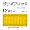 12個セット 送料無料 ガラスブロック レンガサイズ 世界で有名なブランド品 200x100x50mm イエロー 黄色 高級ブロックガラスgb81050yell...