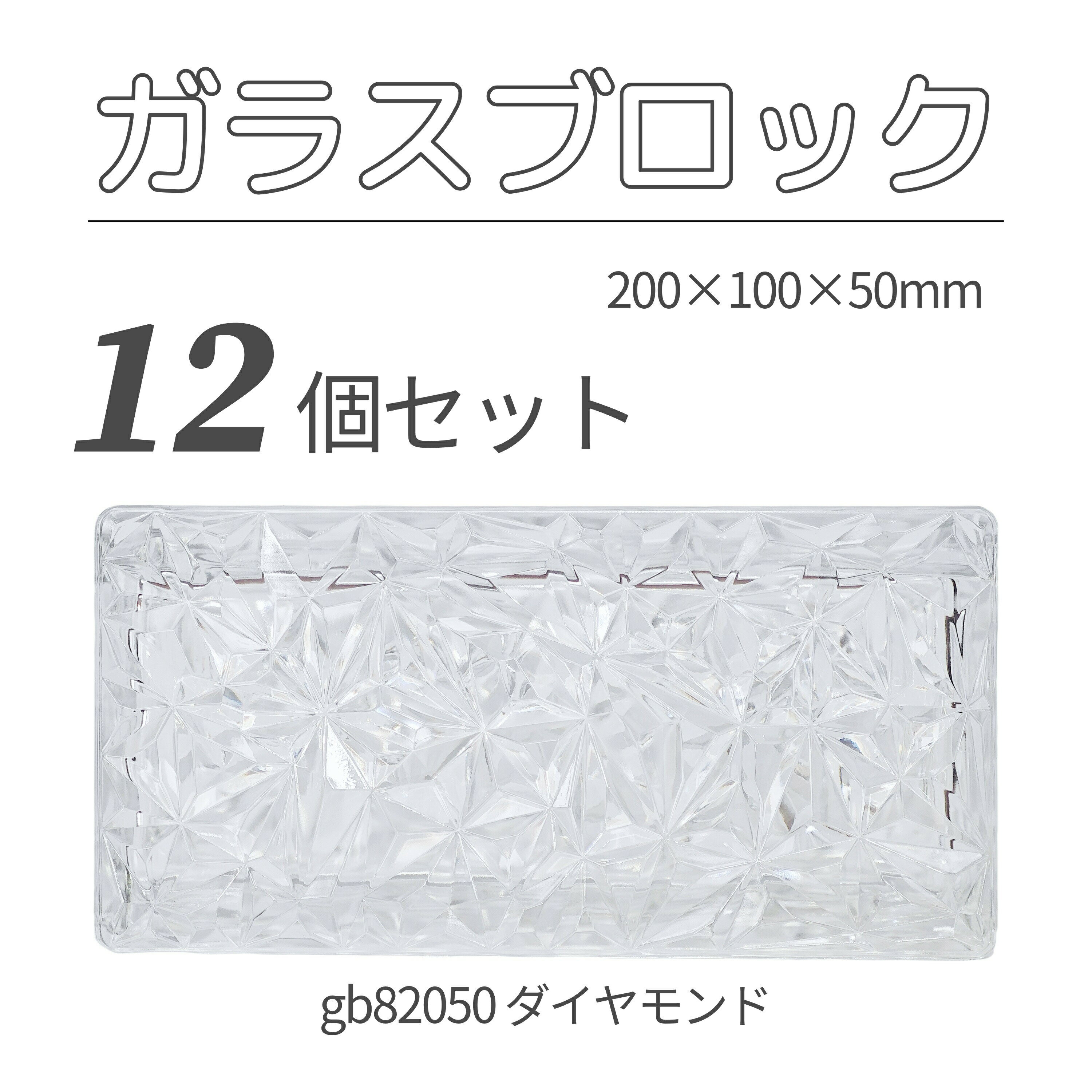 12個セット 送料無料 ガラスブロック レンガサイズ 世界で有名なブランド品 200x100x50mm クリア色 無色透明 高級ブロックガラスgb82050-1...