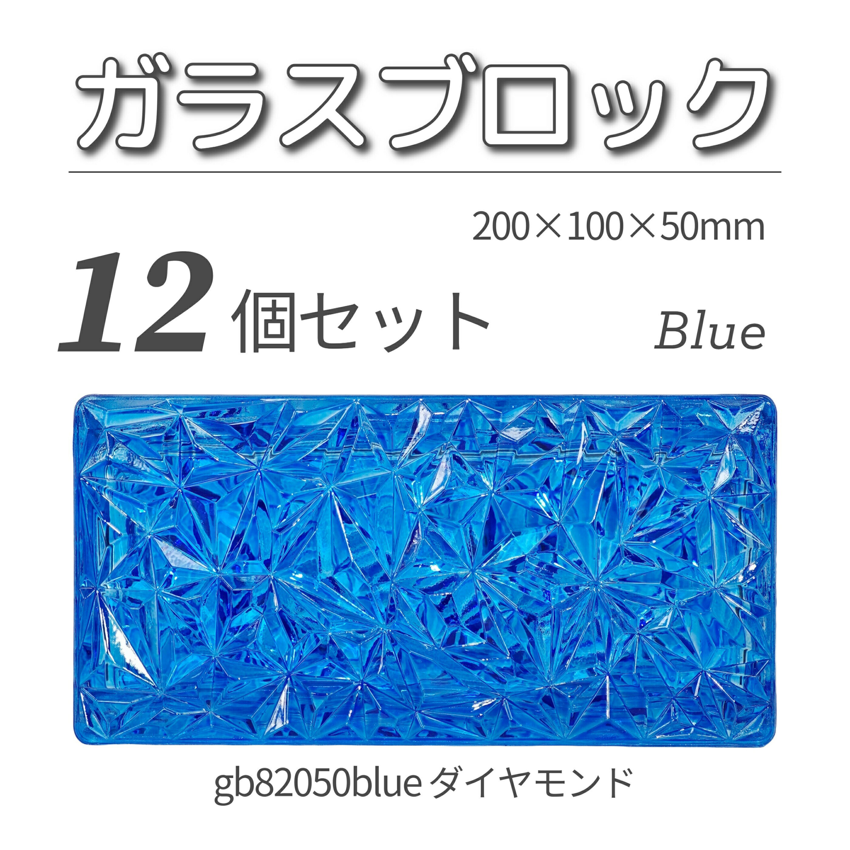 12個セット 送料無料 ガラスブロック レンガサイズ 世界で有名なブランド品 200x100x50mm ブルー 青色 高級ブロックガラスgb82050blue-...