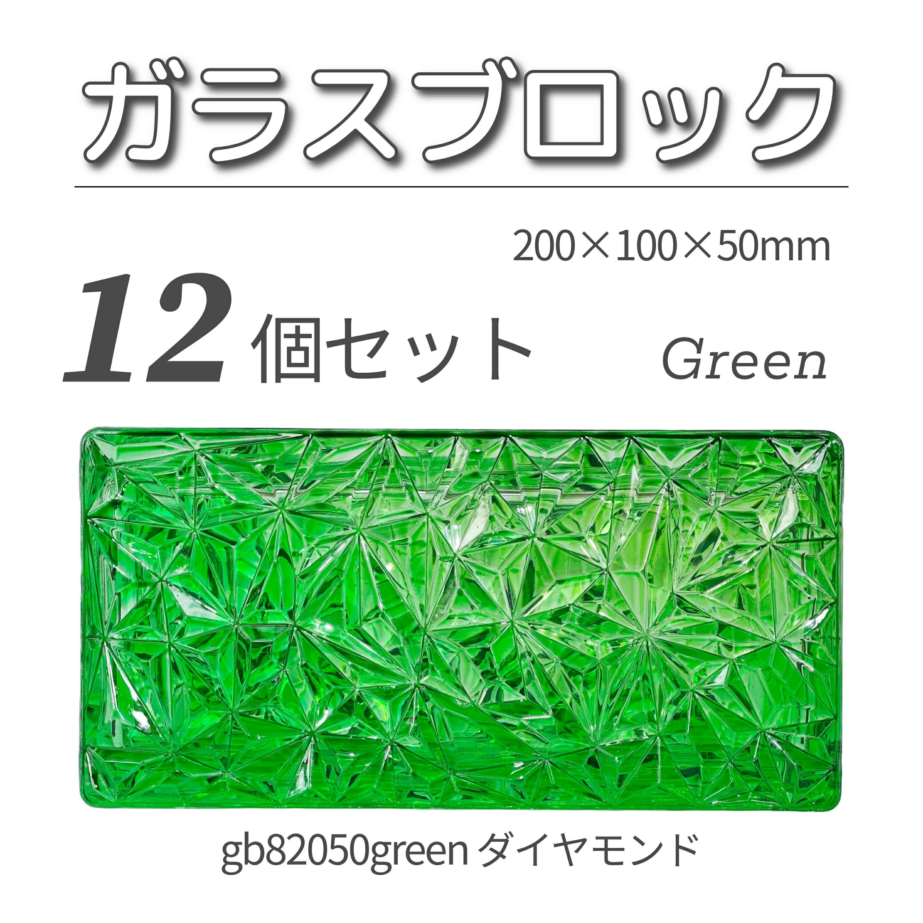 12個セット 送料無料 ガラスブロック レンガサイズ 世界で有名なブランド品 200x100x50mm グリーン 緑色 高級ブロックガラスgb82050gree...